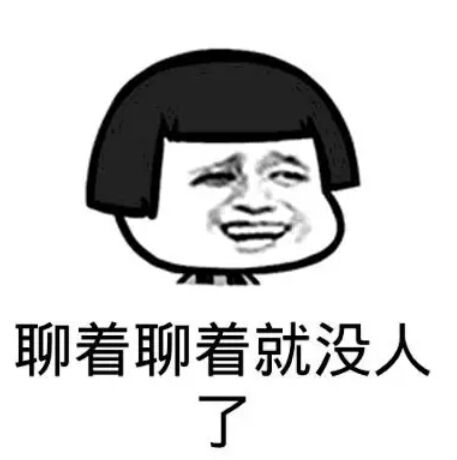蘑菇头 苦笑 没意思 聊着聊着就没人了