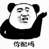 熊猫人 你配吗 拒绝 斗图 搞怪 逗