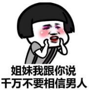 暴漫 文字表情包 姐妹我跟你说千万不要相信男人 搞笑 沙雕 逗