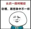 张学友 无奈 无语 认识一段时间后卧槽跟想象中不一样