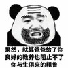 熊猫人 暴漫 爸比 爸爸 粗鲁 儿子