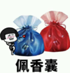 暴漫 文字表情包 佩香囊 搞笑 沙雕 魔性