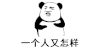 一个人的情人节 摊手 金馆长 一个人又怎么样