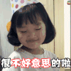 萌娃 小可爱 不好意思