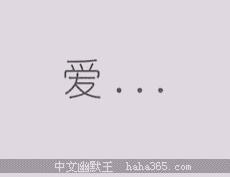 纯文字 黑体 喜欢 爱