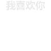 空白 soogif 背景消失 我爱你 你看不到