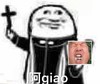 阿门阿前一棵葡萄树 阿门 沙雕 giao哥