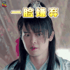 古剑奇谭2 付辛博 乐无异 一脸嫌弃 soogif soogif出品