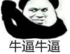 暴漫 文字表情包 牛逼牛逼 搞笑 逗 魔性