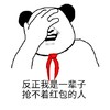 金馆长 牙齿 红领巾 反正我是一辈子抢不着红包的人