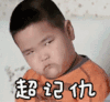 谢飞机 超记仇 生气 记仇