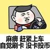 自觉刷卡，没卡投币 金馆长 司机 开车