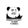 暴漫 熊猫头 有老婆我就不哄 就是玩儿 搞怪 逗