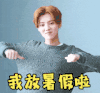 鹿晗 暑假 放暑假啦 开心