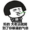 蘑菇头 搞笑 雷人 斗图 妈的 大老远就闻到了 你装逼的气息