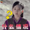 莽荒纪 余薇 王鸥 蒙圈 什么情况 soogif soogif出品