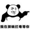 金馆长 熊猫人 点指 我在探碗拦粤 等你