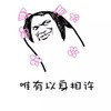 以身相许 斗图 搞笑 猥琐 嘚瑟