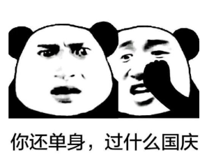 熊猫头gif 国庆节gif 搞笑gif 文字表情包gif 逗gif