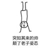 突如其来  装逼   倒立    自恋狂