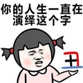 金馆长 两个小辫子 丑 咧嘴 你的人生一直 在演绎这个字