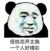 暴漫 文字表情包 怪桃花开太晚一个人好精彩 魔性 搞怪 沙雕