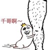 金馆长 腿毛 办法图 千哥啊