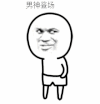 男神登场 可爱 搞笑