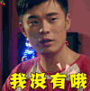 爱情公寓 陈赫 曾小贤 我没有哦 拒绝 soogif soogif出品
