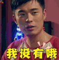 爱情公寓 陈赫 曾小贤 我没有哦 拒绝 soogif soogif出品