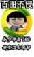 百图不侵 360安全卫士 保护 转圈