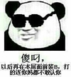 金馆长 熊猫 眼镜 傻吊,以后再在本屌面前装逼,打得连你妈都不敢认你