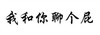 我和你聊个屁 纯文字 逗比 恶搞
