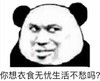 暴漫 文字表情包 你想衣食无忧生活不愁吗 搞怪 逗趣 沙雕