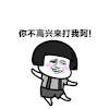 金馆长 蘑菇头 脸红 你不高兴来打我啊