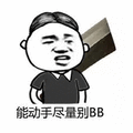 BB 尽量 动手