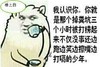 装逼 打架 搞笑 我认识你你就是那个掉粪坑三个小时被打捞起来不仅没事还边跑边笑擦嘴边打嗝的少年