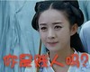 你是贱人吗 恶搞 赵丽颖 可爱