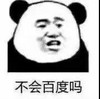 暴漫 熊猫头 不会百度吗 嫌弃 搞怪 逗