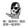 金馆长 墨镜 打电话 放假一起流浪啊