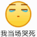 emoji 小黄脸 我当场哭死 难受 尴尬 逗