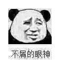 暴漫 文字表情包 不屑的眼神 搞笑 逗 沙雕