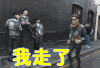 我走了 Bigbang