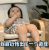 萌娃 黄夏温 我最近悟出了一个道理 可爱 搞怪 逗