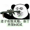 熊猫人 狙击枪 老子有毁灭炮 你丫再装b试 试