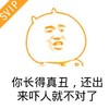 金馆长 屌丝 二货 你长得真丑还出来吓人就不对了