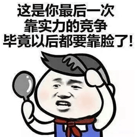 這是你最后一次 靠實力的競爭 畢竟 以后 都要靠臉了