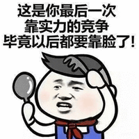 这是你最后一次 靠实力的竞争 毕竟 以后 都要靠脸了