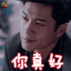 人生若如初相见 韩东君 易连恺 你真好 撩人 soogif soogif出品