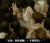 兄弟你快逃跑,不要管我 义气 搞笑 被包围 沦陷